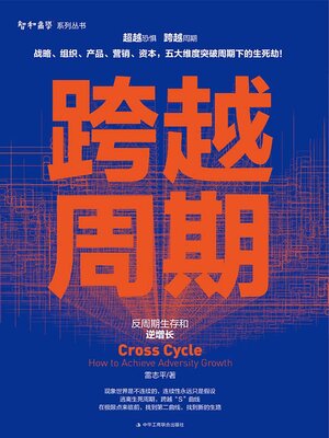 cover image of 跨越周期